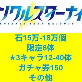 即时対応 | ティンクルスターナイツ (クルスタ)のアカウントデータ、RMTの販売・買取一覧