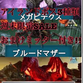 公式pve ✨週末限定✨アイランドボス3種類5000円 | ARK Survival Evolvedのアカウントデータ、RMTの販売・買取一覧