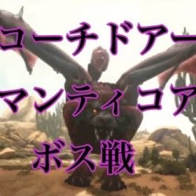 公式pve マンティコアα討伐 | ARK Survival Evolvedのアカウントデータ、RMTの販売・買取一覧