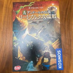 アンドールの伝説 リートブルク攻城戦 ボードゲーム