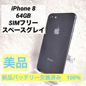 【バッテリー新品✨】iPhone8 64GB SIMフリー 美品 スペースグレイ