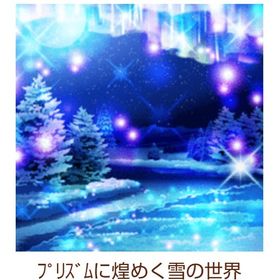 300円 Ameba ガルショ プリズムに煌めく雪の世界 | ガルショのアカウントデータ、RMTの販売・買取一覧