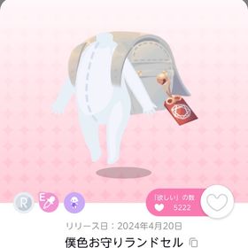 僕色お守りランドセル | ポケコロツイン(ポケツイ)のアカウントデータ、RMTの販売・買取一覧