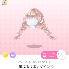 星ふるリボンツイン | ポケコロツイン(ポケツイ)のアカウントデータ、RMTの販売・買取一覧