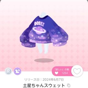 土星ちゃんスウェット 双子分 | ポケコロツイン(ポケツイ)のアカウントデータ、RMTの販売・買取一覧