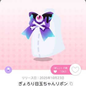 ぎょろり目玉ちゃんリボン 2点 | ポケコロツイン(ポケツイ)のアイテム、RMTの販売・買取一覧