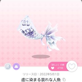 虚に染まる哀れな人魚×2 | ポケコロツイン(ポケツイ)のアイテム、RMTの販売・買取一覧