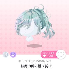 彼此の間の括り髪 | ポケコロツイン(ポケツイ)のアイテム、RMTの販売・買取一覧