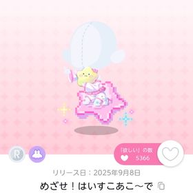 めざせ！はいすこあこ～で | ポケコロツイン(ポケツイ)のアイテム、RMTの販売・買取一覧