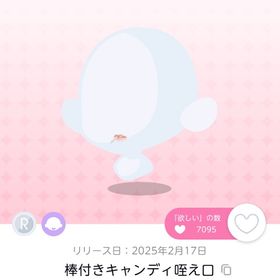 棒付きキャンディ咥え口 | ポケコロツイン(ポケツイ)のアイテム、RMTの販売・買取一覧