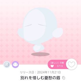 別れを惜しむ憂愁の眉 | ポケコロツイン(ポケツイ)のアイテム、RMTの販売・買取一覧