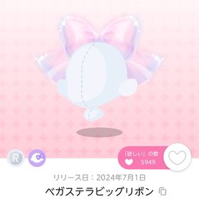 ベガステラビッグリボン | ポケコロツイン(ポケツイ)のアイテム、RMTの販売・買取一覧