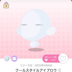 クールスタイルアイブロウ | ポケコロツイン(ポケツイ)のアイテム、RMTの販売・買取一覧