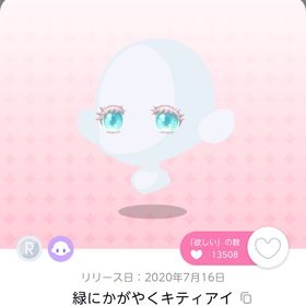 緑にかがやくキティアイ | ポケコロツイン(ポケツイ)のアイテム、RMTの販売・買取一覧