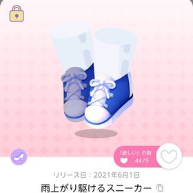 雨上がり駆けるスニーカー 2点 | ポケコロツイン(ポケツイ)のアイテム、RMTの販売・買取一覧