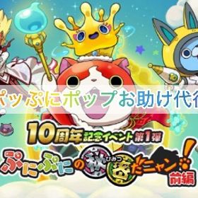 🌷総実績1000⤴︎🌷✨ポッぷにポップ お助け✨ | 妖怪ウォッチ ぷにぷにの代行、RMTの販売・買取一覧