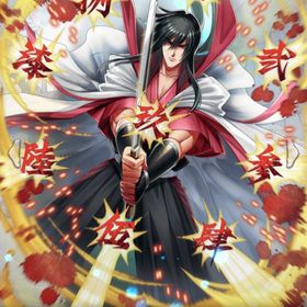 コラボ限定 比古清十郎(7スキル)・4周年限定 孫尚香 | さんすま(三国大戦スマッシュ)のアカウントデータ、RMTの販売・買取一覧