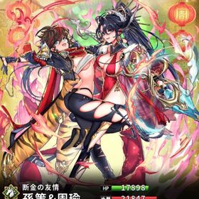 孫策&周瑜(8スキル)・夏侯惇(剣)(7スキル)・曹丕(弓)(7スキル) | さんすま(三国大戦スマッシュ)のアカウントデータ、RMTの販売・買取一覧