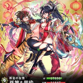 孫策&周瑜(8スキル)・関羽(術)(7スキル)・曹休(弓) | さんすま(三国大戦スマッシュ)のアカウントデータ、RMTの販売・買取一覧