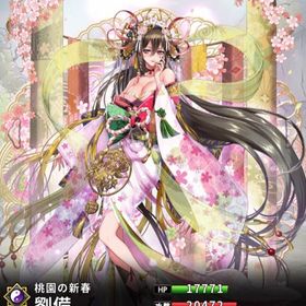 正月限定 劉備(7スキル)・正月限定 関羽・司馬師(術)×②体 | さんすま(三国大戦スマッシュ)のアカウントデータ、RMTの販売・買取一覧