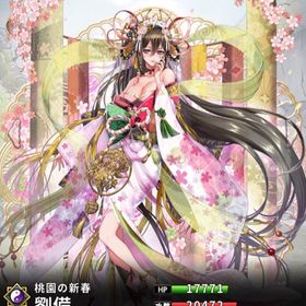 正月限定 劉備(7スキル)・正月限定 関羽×②体・楊シ(馬)・玉兎・司馬師(術) | さんすま(三国大戦スマッシュ)のアカウントデータ、RMTの販売・買取一覧