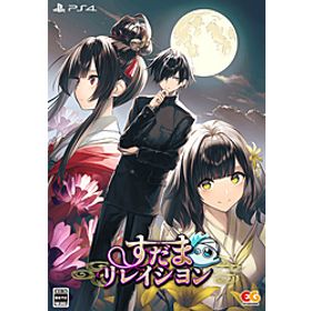 すだまリレイシヨン 完全生産限定版 【PS4ゲームソフト】