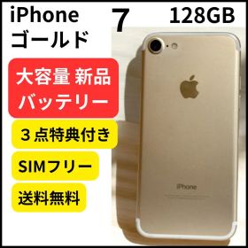 大容量バッテリー iPhone 7 ゴールド 128GB 本体