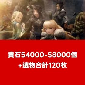 貴石54000-58000個+遺物合計120枚 | ウィズダフネ(Wizardry Variants Daphne)のアカウントデータ、RMTの販売・買取一覧