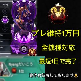 【全機種】💡必見💡プレ維持1万円‼️ | APEX Legendsのアカウントデータ、RMTの販売・買取一覧