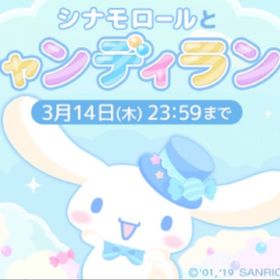 シナモロールとキャンディランド イベント 6点セット バラ売り可能 | ハロスイ(ハロースイートデイズ)のアカウントデータ、RMTの販売・買取一覧