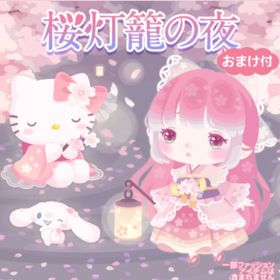桜灯籠の夜 2点セット バラ売り可能 | ハロスイ(ハロースイートデイズ)のアカウントデータ、RMTの販売・買取一覧