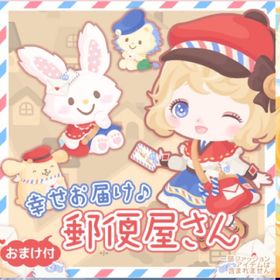 幸せお届け郵便屋さん 10点セット バラ売り可能 | ハロスイ(ハロースイートデイズ)のアカウントデータ、RMTの販売・買取一覧