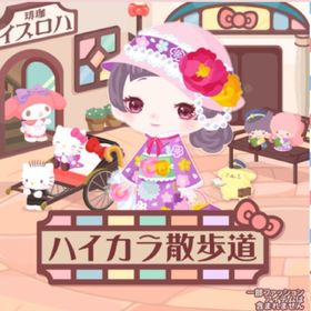 ハイカラ散歩道 （バラ売り可能） | ハロスイ(ハロースイートデイズ)のアカウントデータ、RMTの販売・買取一覧