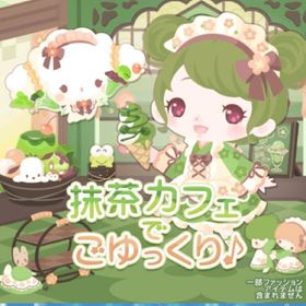 抹茶カフェでごゆっくり 10点セット バラ売り可能 | ハロスイ(ハロースイートデイズ)のアカウントデータ、RMTの販売・買取一覧