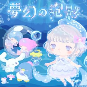 夢幻の泡影 9点セット バラ売り可能 | ハロスイ(ハロースイートデイズ)のアカウントデータ、RMTの販売・買取一覧