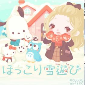 ほっこり雪遊び 2点セット バラ売り可能 | ハロスイ(ハロースイートデイズ)のアカウントデータ、RMTの販売・買取一覧