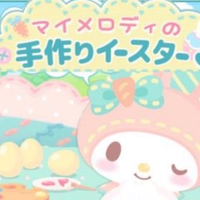 イースター イベント 2点セット バラ売り可能 | ハロスイ(ハロースイートデイズ)のアカウントデータ、RMTの販売・買取一覧