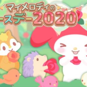マイメロディのバースデー2020 イベント （バラ売り可能） | ハロスイ(ハロースイートデイズ)のアカウントデータ、RMTの販売・買取一覧