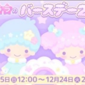 キキとララのバースデー 2019 イベント 3点セット バラ売り可能 | ハロスイ(ハロースイートデイズ)のアカウントデータ、RMTの販売・買取一覧