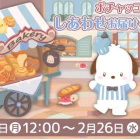 ポチャッコのしあわせお届けベーカリー イベント （バラ売り可能） | ハロスイ(ハロースイートデイズ)のアカウントデータ、RMTの販売・買取一覧