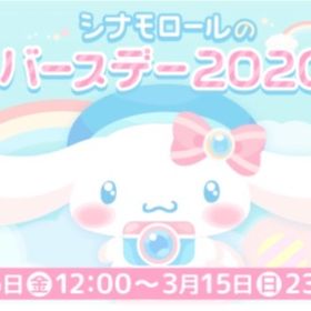 シナモロール バースデー 2020 イベント レア6点セット（Nもあります）バラ売り可能 | ハロスイ(ハロースイートデイズ)のアカウントデータ、RMTの販売・買取一覧