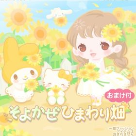 そよかぜひまわり畑 （バラ売り可能） | ハロスイ(ハロースイートデイズ)のアカウントデータ、RMTの販売・買取一覧