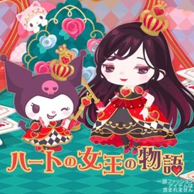 ハートの女王の物語 | ハロスイ(ハロースイートデイズ)のアカウントデータ、RMTの販売・買取一覧