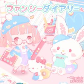 ファンシーダイアリー （バラ売り可能） | ハロスイ(ハロースイートデイズ)のアカウントデータ、RMTの販売・買取一覧