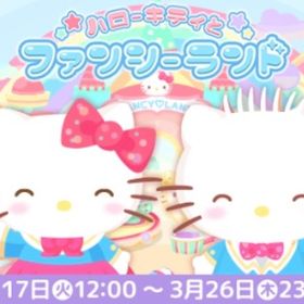 ハローキティ ファンシーランド イベント （バラ売り可能） | ハロスイ(ハロースイートデイズ)のアカウントデータ、RMTの販売・買取一覧