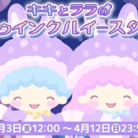 キキとララ トゥインクル イースター イベント 14点セット バラ売り可能 | ハロスイ(ハロースイートデイズ)のアカウントデータ、RMTの販売・買取一覧