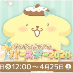 ポムポムプリン バースデー 2020 イベント （バラ売り可能） | ハロスイ(ハロースイートデイズ)のアカウントデータ、RMTの販売・買取一覧