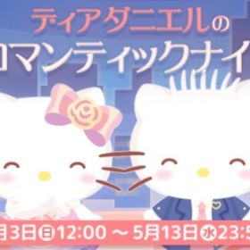 ダニエル ロマンティックナイト イベント バラ売り可能 | ハロスイ(ハロースイートデイズ)のアカウントデータ、RMTの販売・買取一覧