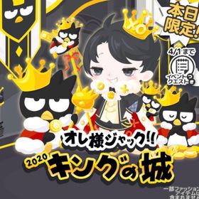 オレ様ジャック キングの城 2020 ばつ丸 バツ丸 12点セット バラ売り可能 | ハロスイ(ハロースイートデイズ)のアカウントデータ、RMTの販売・買取一覧