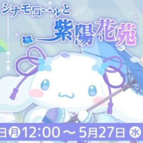 シナモロール 紫陽花苑 イベント （バラ売り可能） | ハロスイ(ハロースイートデイズ)のアカウントデータ、RMTの販売・買取一覧